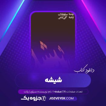 دانلود کتاب شیشه سیلویا پلات (PDF)