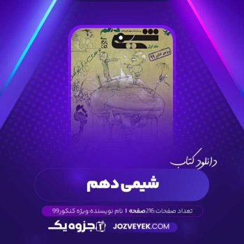 دانلود کتاب شیمی دهم (PDF)