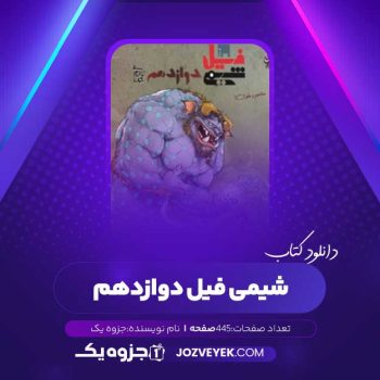 دانلود کتاب شیمی فیل دوازدهم (PDF)