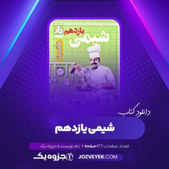 دانلود کتاب شیمی یازدهم فار آزمون علیرضا علمداری (PDF)