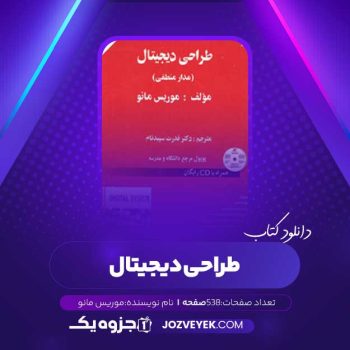 دانلود کتاب طراحی دیجیتال موریس مانو (PDF)