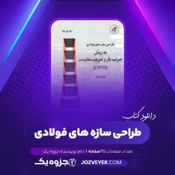 دانلود کتاب طراحی سازه های فولادی (PDF)