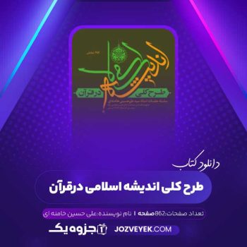 دانلود کتاب طرح کلی اندیشه اسلامی در قرآن علی حسین خامنه ای (PDF)