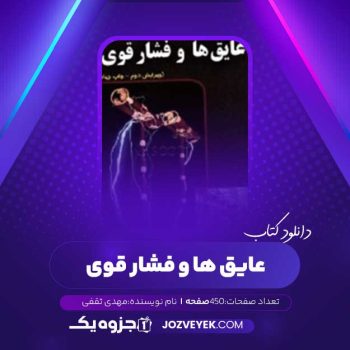 دانلود کتاب عایق ها و فشار قوی مهدی ثقفی (PDF)