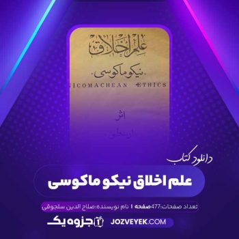 دانلود کتاب علم اخلاق نیکوماکوسی صلاح الدین سلجوقی (PDF)