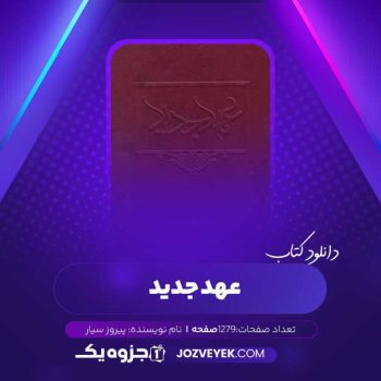 دانلود کتاب عهد جدید بر اساس کتاب مقدس اورشلیم پیروز سیار (PDF)