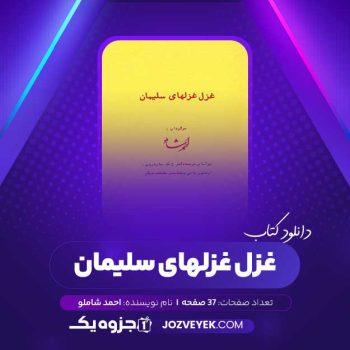 دانلود کتاب غزل غزل های سلیمان احمد شاملو (PDF)