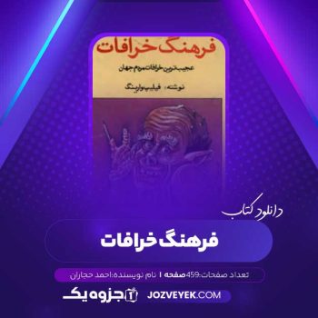 دانلود کتاب فرهنگ خرافات احمد حجاران (PDF)