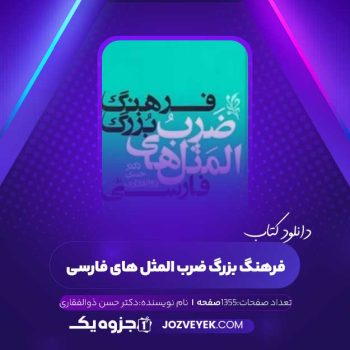 دانلود کتاب فرهنگ بزرگ ضرب المثل های فارسی (PDF)