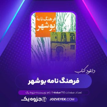 دانلود کتاب فرهنگ نامه بوشهر (PDF)