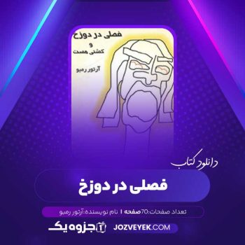 دانلود کتاب فصلی در دوزخ و کشتی مست آرتور رمبو (PDF)