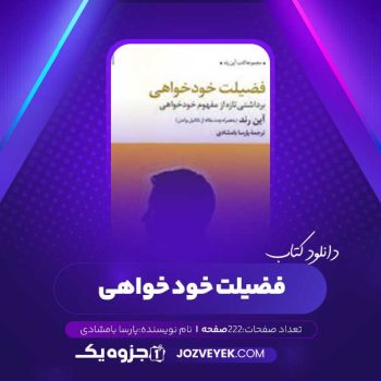 دانلود کتاب فضیلت خودخواهی آین رند و ناتانیل براندن ترجمه پارسا بامشادی (PDF)