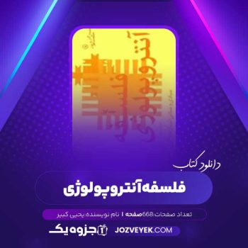 دانلود کتاب فلسفه آنتروپولوژی یحیی کبیر (PDF)