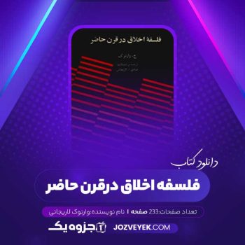 دانلود کتاب فلسفه اخلاق در قرن حاضر وارنوک لاریجانی (PDF)