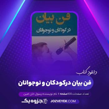 دانلود کتاب فن بیان در کودکان و نوجوانان رسول خان امین (PDF)