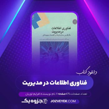 دانلود کتاب فناوری اطلاعات در مدیریت جلد دوم افرایم توربان (PDF)