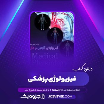 دانلود کتاب فیزیولوژی پزشکی (PDF)