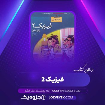 دانلود کتاب فیزیک ۲ یازدهم تجربی نشر الگو (PDF)