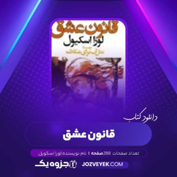 دانلود کتاب قانون عشق لورا اسکویل (PDF)