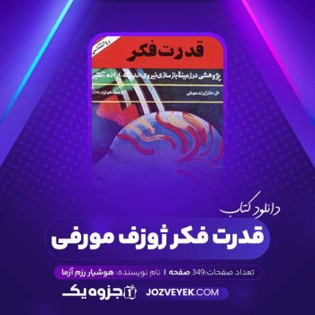 دانلود کتاب قدرت فکر ژوزف مورفی ترجمه هوشیار رزم آزما (PDF)