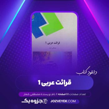 دانلود کتاب قرائت عربی جلد اول مصطفی شعار (PDF)