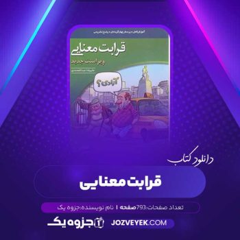 دانلود کتاب قرابت معنایی جامع (PDF)