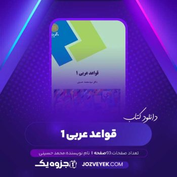 دانلود کتاب قواعد عربی جلد اول محمد حسینی (PDF)