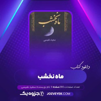 دانلود کتاب ماه نخشب سعید نفیسی (PDF)