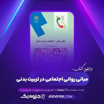 دانلود کتاب مبانی روانی و اجتماعی در تربیت بدنی مهرداد محرم زاده (PDF)