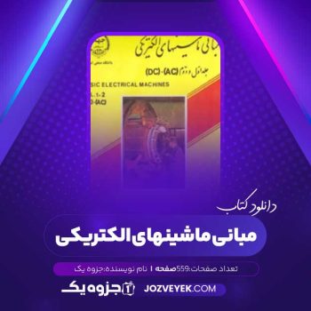 دانلود کتاب مبانی ماشینهای الکتریکی (PDF)