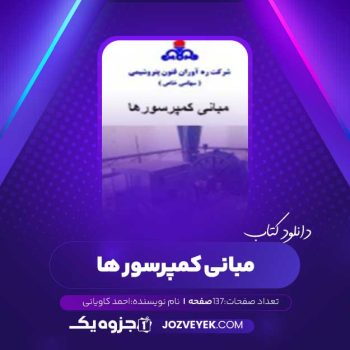 دانلود کتاب مبانی کمپرسور احمد کاویانی (PDF)