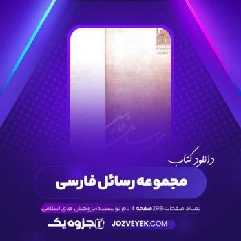 دانلود کتاب مجموعه رسائل خطی فارسی بنیاد پژوهش های اسلامی دفتر هشتم (PDF)