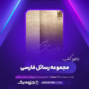 دانلود کتاب مجموعه رسائل خطی فارسی بنیاد پژوهش های اسلامی دفتر هفتم (PDF)