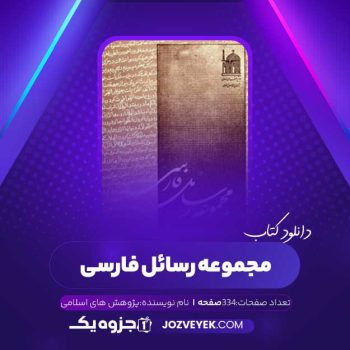 دانلود کتاب مجموعه رسائل خطی فارسی بنیاد پژوهش های اسلامی دفتر چهارم (PDF)