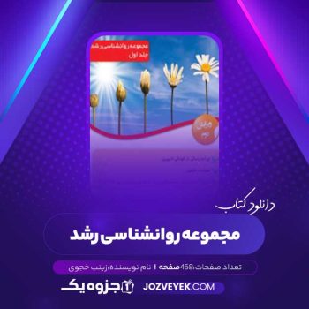 دانلود کتاب مجموعه روانشناسی رشد جلد اول زینب خجوی (PDF)