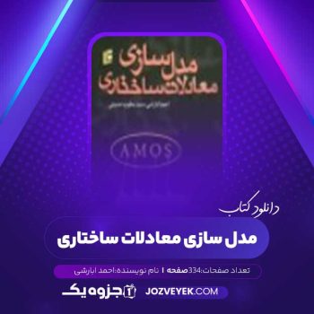 دانلود کتاب مدل سازی معادلات ساختاری احمد ابارشی (PDF)