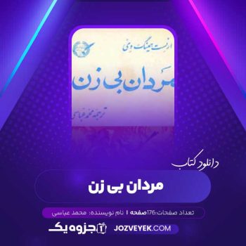 دانلود کتاب مردان بی زن محمد عباسی (PDF)