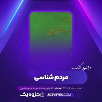 دانلود کتاب مردم شناسی توحید ابولقاسم طاهری (PDF)