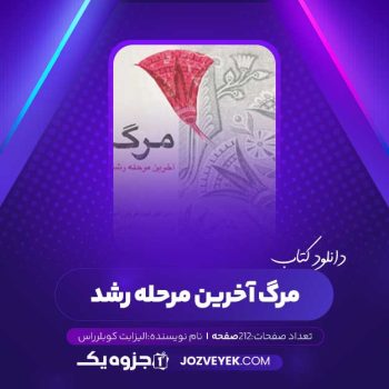 دانلود کتاب مرگ آخرین مرحله رشد الیزابت کوبلر راس (PDF)