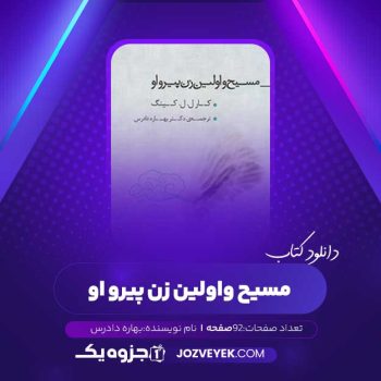 دانلود کتاب مسیح و اولین زن پیرو او بهاره دادرس (PDF)