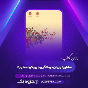 دانلود کتاب مشاوره و روان درمانگری با رویکرد معنویت باقر غباری بناب (PDF)