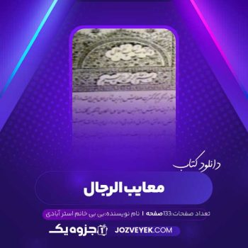 دانلود کتاب معایب الرجال بی بی خانم استر آبادی (PDF)