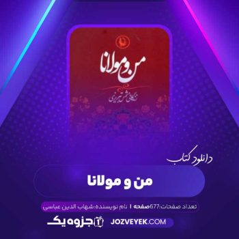 دانلود کتاب من و مولانا (PDF)