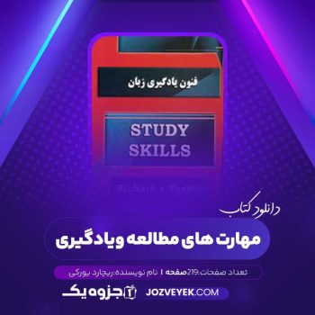 دانلود کتاب مهارت های مطالعه و یادگیری ریچارد یورکی (PDF)