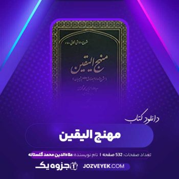 دانلود کتاب مهنج الیقین علاءالدین محمد گلستانه (PDF)