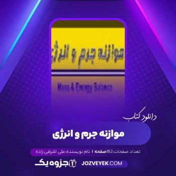 دانلود کتاب موازنه جرم و انرژی سید علی اشرفی زاده (PDF)