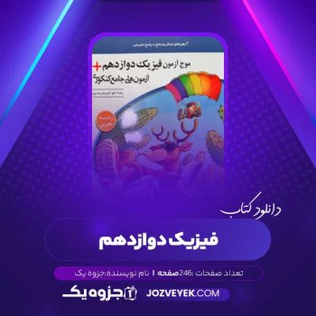 دانلود کتاب موج آزمون فیزیک دوازدهم (PDF)