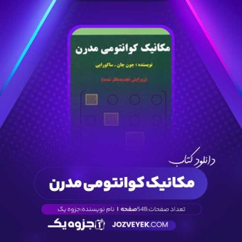 دانلود کتاب مکانیک کوانتومی مدرن (PDF)