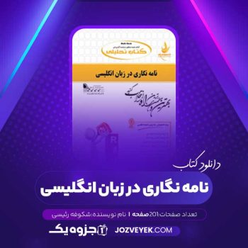 دانلود کتاب نامه نگاری در زبان انگلیسی شکوفه رئیسی (PDF)