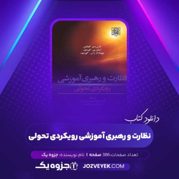 دانلود کتاب نظارت و رهبری آموزشی رویکردی تحولی (PDF)